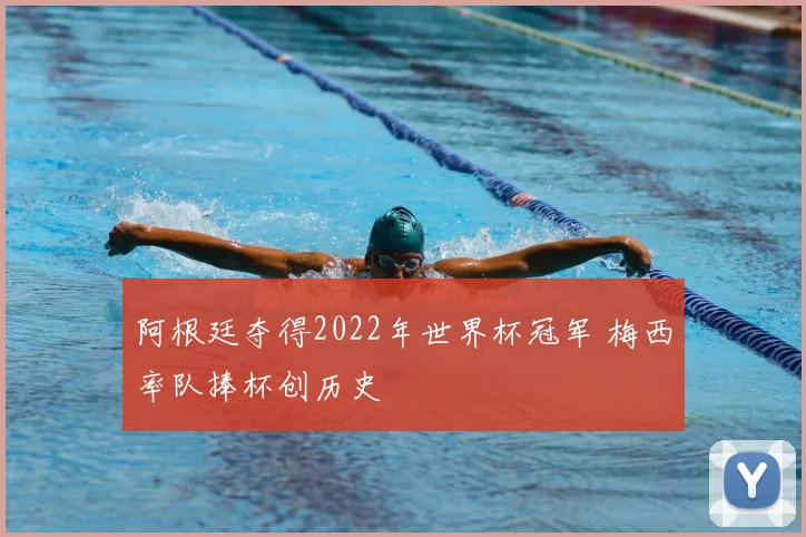 阿根廷夺得2022年世界杯冠军 梅西率队捧杯创历史