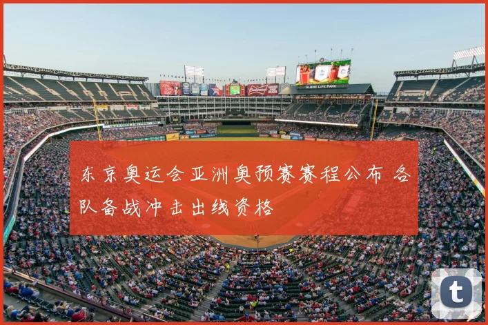 东京奥运会亚洲奥预赛赛程公布 各队备战冲击出线资格