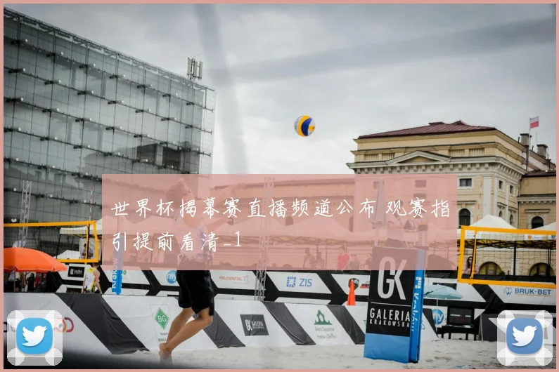 世界杯揭幕赛直播频道公布 观赛指引提前看清_1