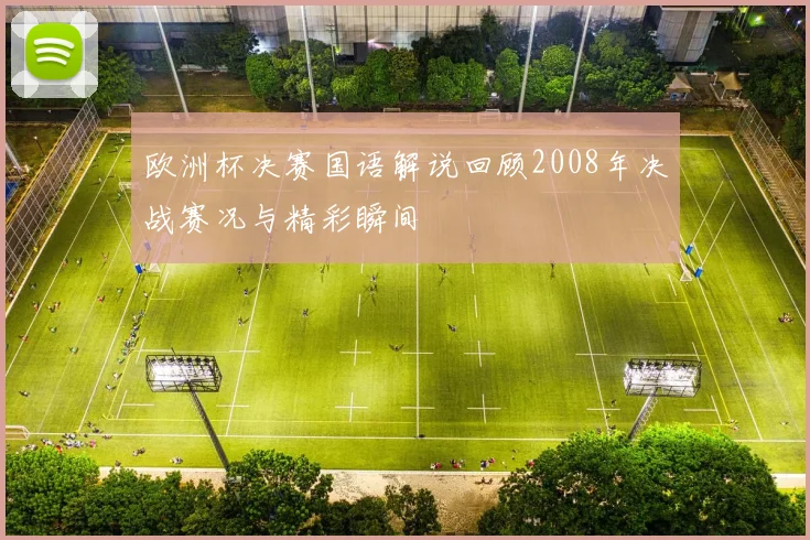 欧洲杯决赛国语解说回顾2008年决战赛况与精彩瞬间