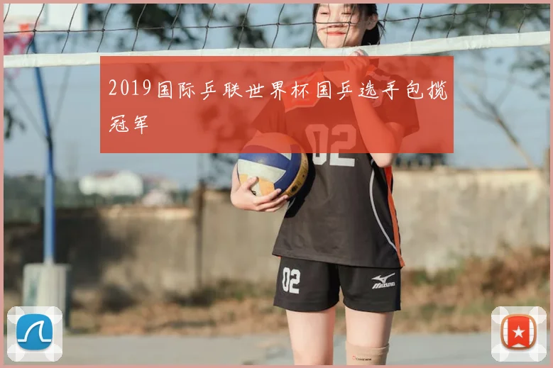 2019国际乒联世界杯国乒选手包揽冠军