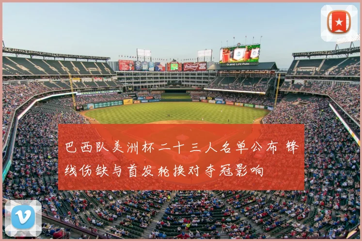 巴西队美洲杯二十三人名单公布 锋线伤缺与首发轮换对夺冠影响