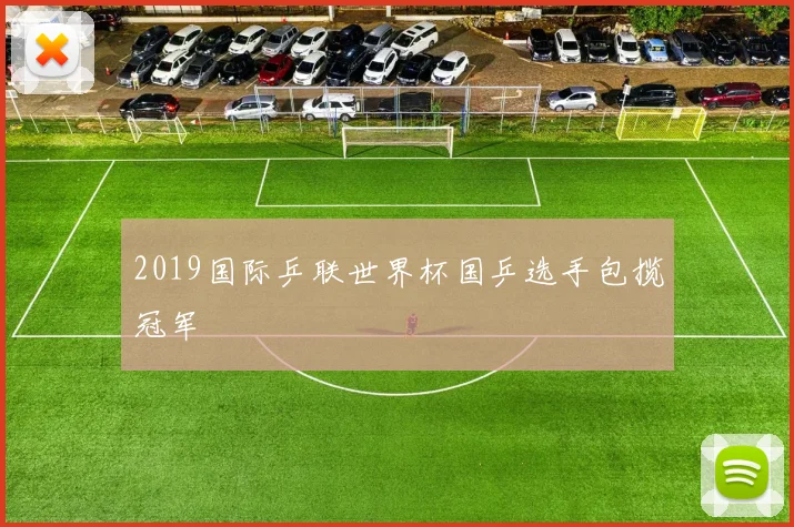 2019国际乒联世界杯国乒选手包揽冠军