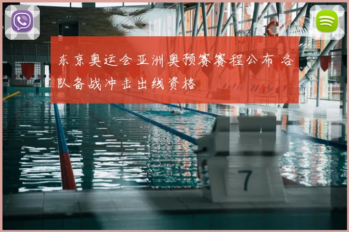 东京奥运会亚洲奥预赛赛程公布 各队备战冲击出线资格