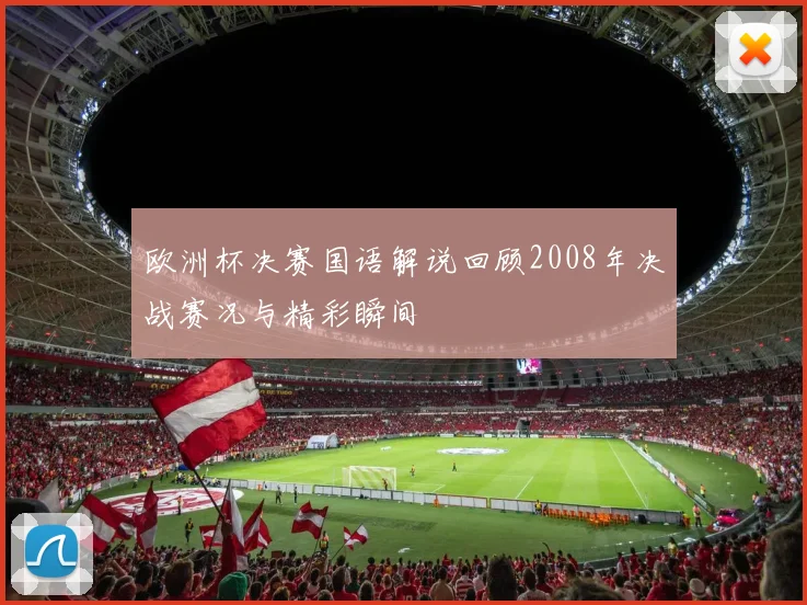 欧洲杯决赛国语解说回顾2008年决战赛况与精彩瞬间
