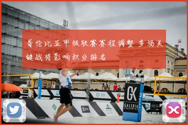 哥伦比亚甲级联赛赛程调整 多场关键战将影响积分排名