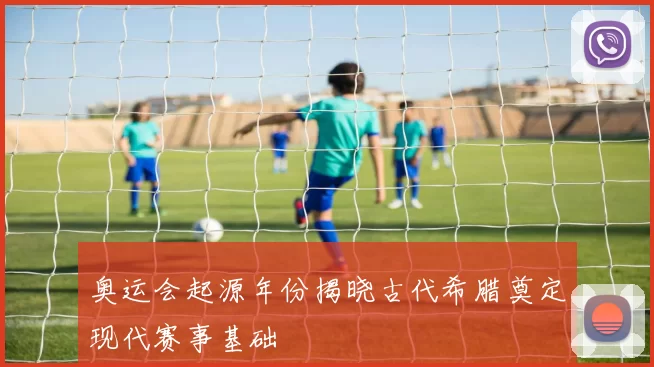 奥运会起源年份揭晓古代希腊奠定现代赛事基础