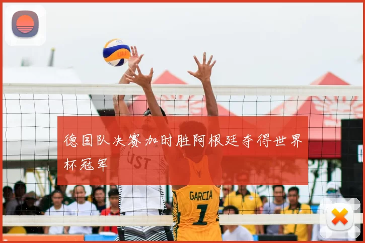 德国队决赛加时胜阿根廷夺得世界杯冠军