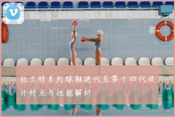 杜兰特系列球鞋迭代至第十四代设计特点与性能解析