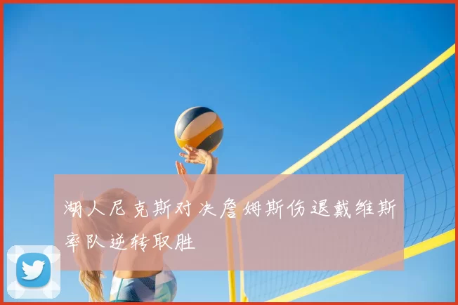 湖人尼克斯对决詹姆斯伤退戴维斯率队逆转取胜