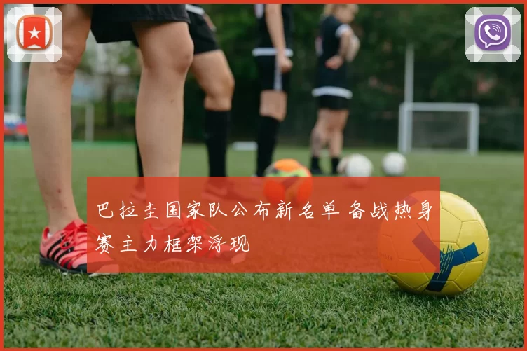 巴拉圭国家队公布新名单 备战热身赛主力框架浮现