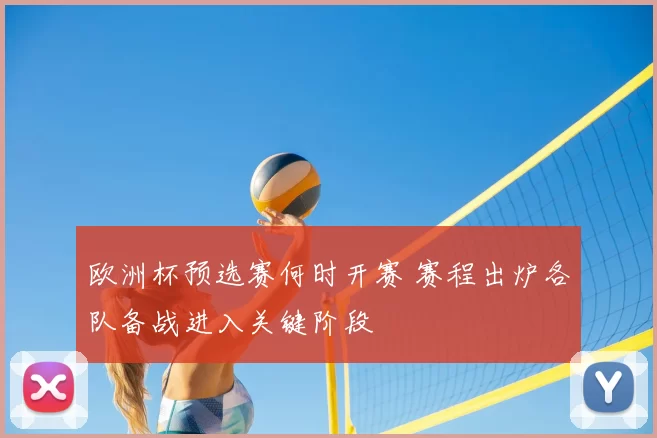 欧洲杯预选赛何时开赛 赛程出炉各队备战进入关键阶段