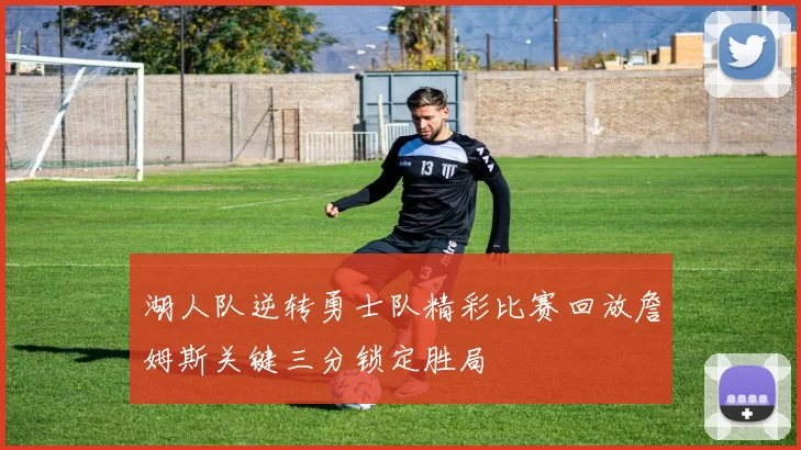 湖人队逆转勇士队精彩比赛回放詹姆斯关键三分锁定胜局