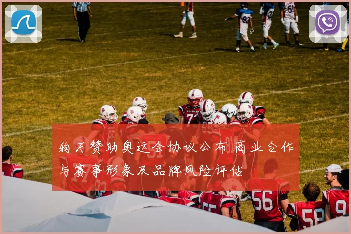 狗万赞助奥运会协议公布 商业合作与赛事形象及品牌风险评估