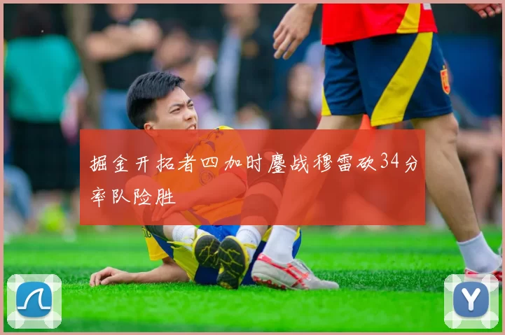 掘金开拓者四加时鏖战穆雷砍34分率队险胜