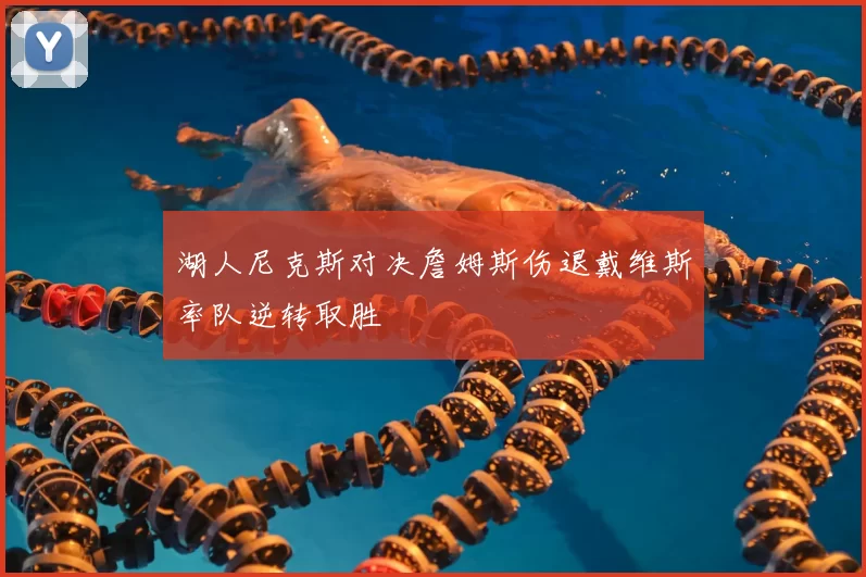 湖人尼克斯对决詹姆斯伤退戴维斯率队逆转取胜