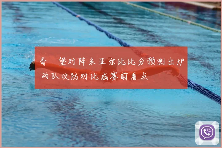 哥徳堡对阵米亚尔比比分预测出炉 两队攻防对比成赛前看点