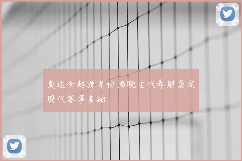 奥运会起源年份揭晓古代希腊奠定现代赛事基础