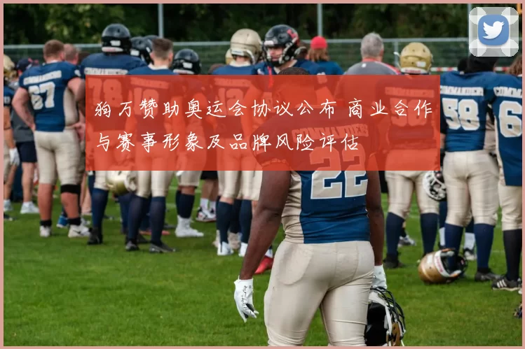 狗万赞助奥运会协议公布 商业合作与赛事形象及品牌风险评估