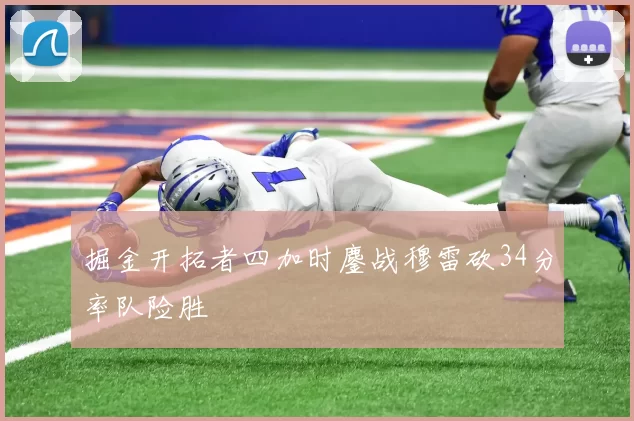 掘金开拓者四加时鏖战穆雷砍34分率队险胜