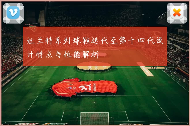 杜兰特系列球鞋迭代至第十四代设计特点与性能解析