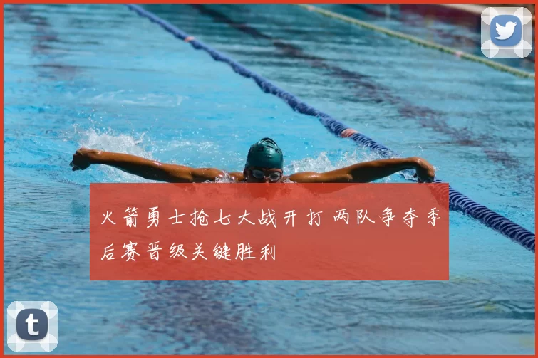 火箭勇士抢七大战开打 两队争夺季后赛晋级关键胜利