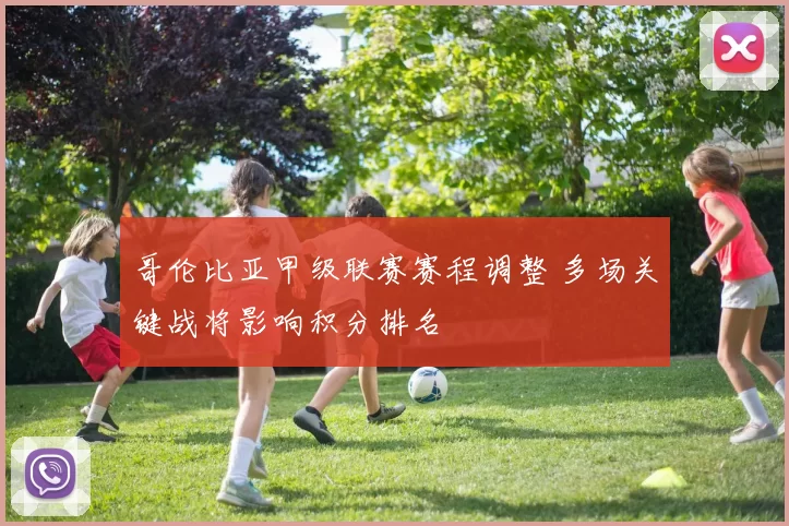 哥伦比亚甲级联赛赛程调整 多场关键战将影响积分排名