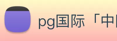 pg国际「中国」官方网站 - pg平台门户网站 logo